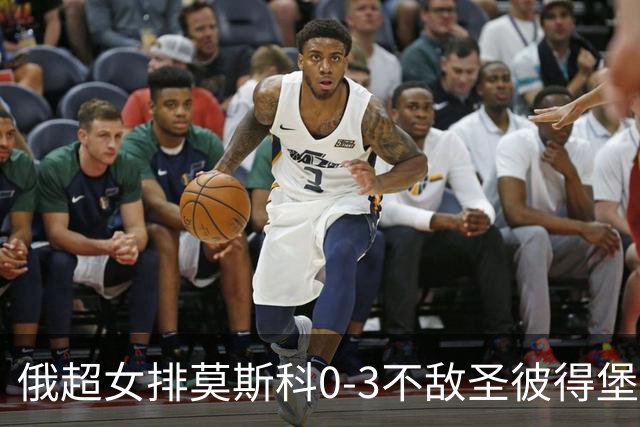 俄超女排莫斯科0-3不敌圣彼得堡 王云蕗替补发球