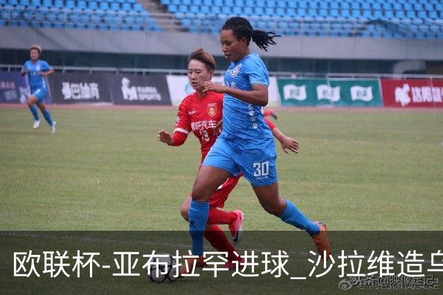 欧联杯-亚布拉罕进球 沙拉维造乌龙 罗马2-1客胜